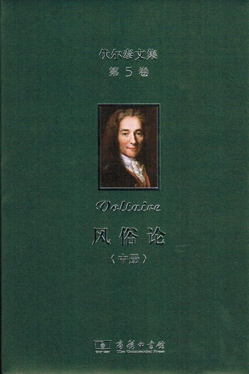 伏尔泰文集(第5卷)：风俗论(中册) 商品图1