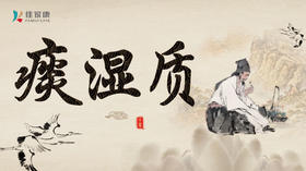 “痰湿质”食谱推荐