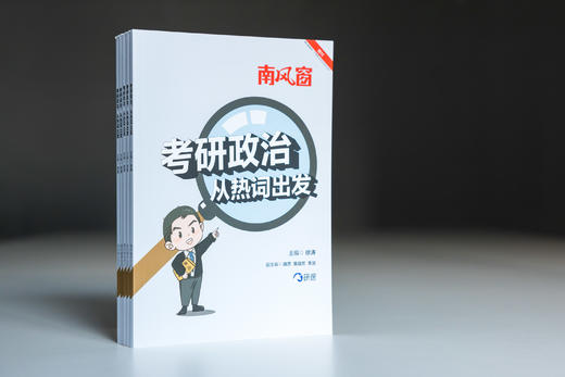 考研政治，从热词出发 商品图0