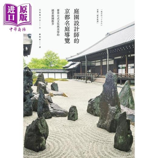 【中商原版】庭园设计师的京都名庭导览 荟萃日式文化与美学的绝景庭园散步 港台艺术原版 乌贺阳百合 麦浩斯出版 商品图1