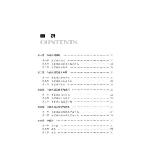 体育舞蹈(普通高校体育选项课教材)/朱萍|总主编:王文科/浙江大学出版社 商品图4