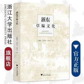 浙东草编文化/浙江大学出版社/余赠振  陈君标  冯盈之