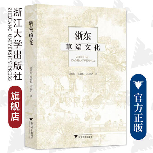 浙东草编文化/浙江大学出版社/余赠振  陈君标  冯盈之 商品图0