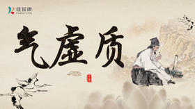 “气虚质”食谱推荐