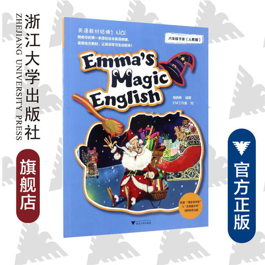 Emma’s Magic English（六年级下册）（人教版）/施新新/绘画:EM工作室/浙江大学出版社 商品图0