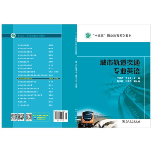 城市轨道交通专业英语（1-8）/“十三五”职业教育规划教材  商品图2