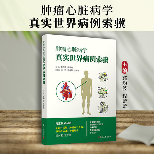 肿liu心脏病学真实世界病例索骥 商品图1