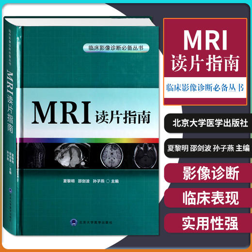 Z包邮正版MRI读片指南 轻松学习心电图 医学影像技术学 x线诊断报告书写技巧 中华影像医学 超声报告书写示例 北京大学医学出版社 商品图1