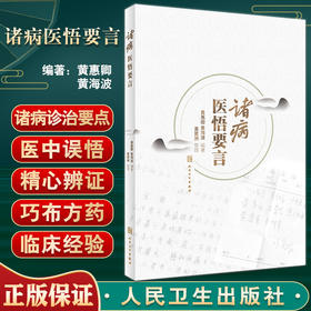 诸病医悟要言 诸病诊治要点 医中误悟 证治验录 适中医临床医师医学生阅读参考 黄惠卿 黄海波 人民卫生出版社9787117333801