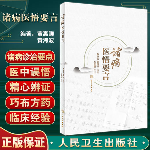 诸病医悟要言 诸病诊治要点 医中误悟 证治验录 适中医临床医师医学生阅读参考 黄惠卿 黄海波 人民卫生出版社9787117333801 商品图0