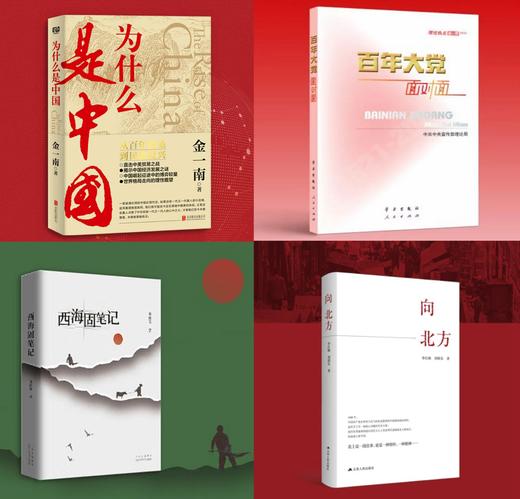 2022年第二季“书香铁路·我喜爱的好书”推介4本红色题材书籍 商品图0