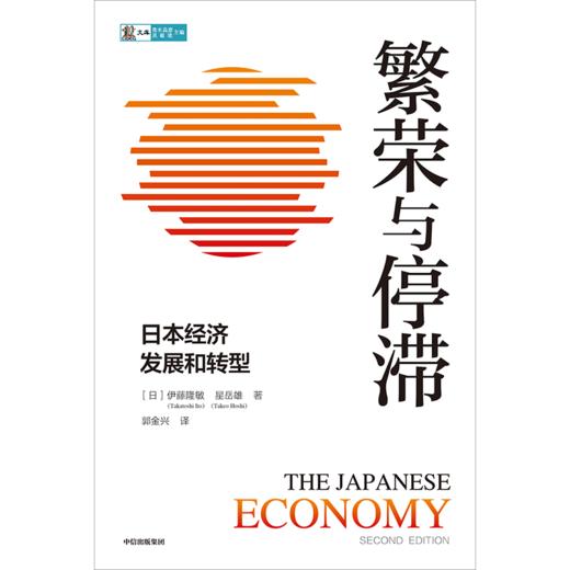 【官微推荐】繁荣与停滞：日本经济发展和转型 全景式解读二战后日本经济的兴衰 商品图2