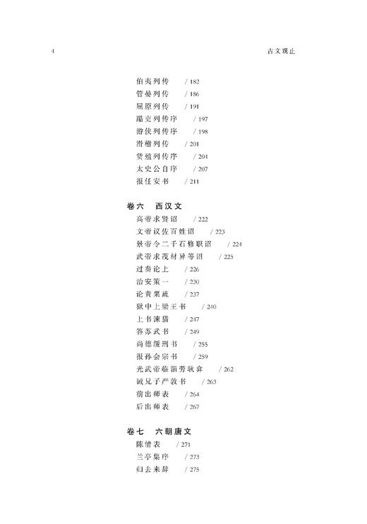 古文观止 初中阶段（中小学生阅读指导目录） 商品图4