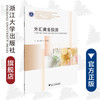 外汇黄金投资(投资理财综合技能课程系列教材浙江省普通高校十三五新形态教材项目)/裘晓飞/张润禾/浙江大学出版社 商品缩略图0
