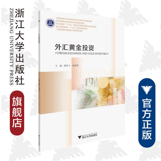 外汇黄金投资(投资理财综合技能课程系列教材浙江省普通高校十三五新形态教材项目)/裘晓飞/张润禾/浙江大学出版社 商品图0