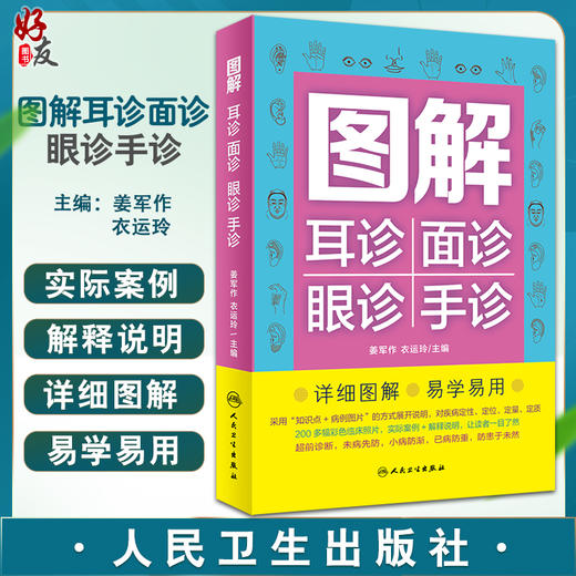 图解耳诊面诊眼诊手诊 中医诊病手段有望闻问切 对疾病的定性定位定量定质一体化诊断 姜军作等 人民卫生出版社9787117331616 商品图0