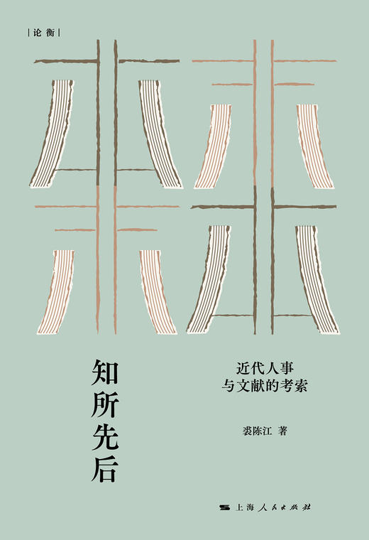 知所先后：近代人事与文献的考索 商品图1