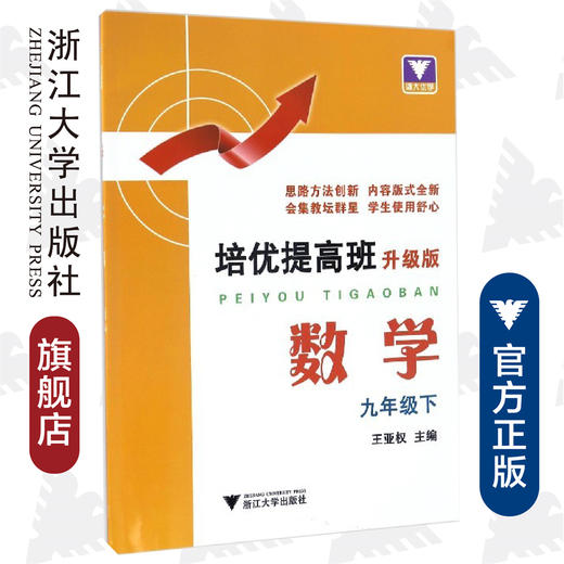 数学(9下升级版)/培优提高班/王亚权/浙江大学出版社 商品图0