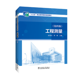 工程测量（第四版）