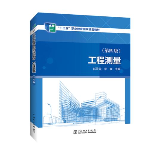 工程测量（第四版） 商品图0