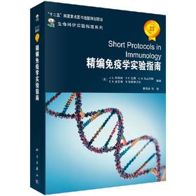 [按需印刷]精编免疫学实验指南(翻译版)/[美] 科利根 等 著；曹雪涛 等 译