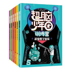 超脑少年团（共6册）