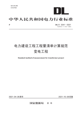 DL/T5341-2021 电力建设工程工程量清单计算规范变电工程(代替DL/T5341-2016)