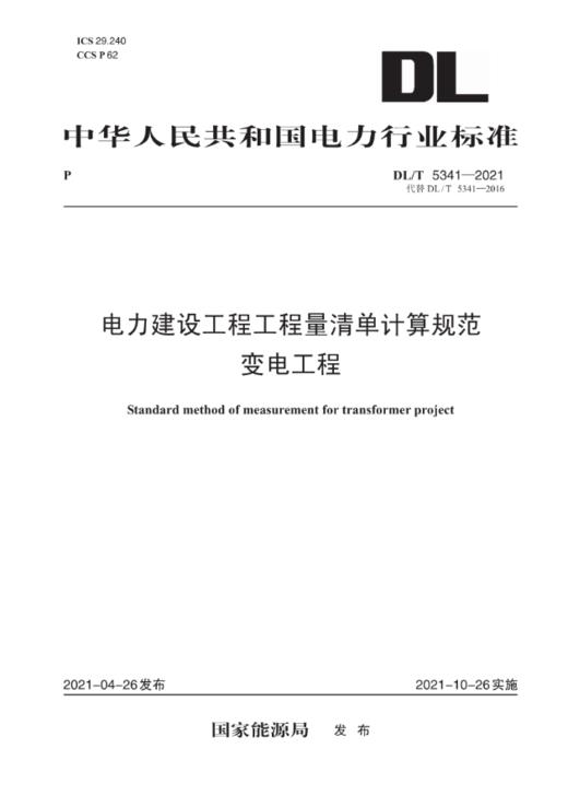 DL/T5341-2021 电力建设工程工程量清单计算规范变电工程(代替DL/T5341-2016) 商品图0