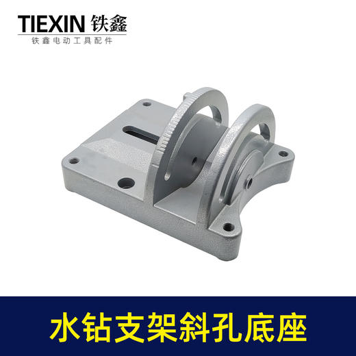 【货号05745】水钻支架斜孔底座 商品图1