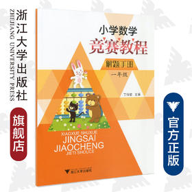 小学数学竞赛教程解题手册（一年级）/丁保荣/浙江大学出版社