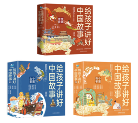 【精装】给孩子讲好中国故事：中国奇迹+中国符号+中国力量（共16册）扫码听音频