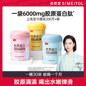 【限时特惠】明星好物12年好胶原 28天焕颜姿美堂胶原蛋白肽粉6g*30袋/桶【2桶及以上送胶原便携装】