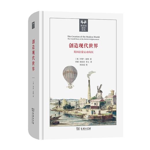 创造现代世界：英国启蒙运动钩沉(英国史前沿译丛) 商品图0
