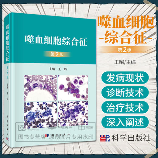 噬血细胞综合征 第2二版 不同类型噬血细胞综合征的发病现状诊断及治疗 原发性噬血细胞 感染相关噬血细胞综合征 王昭 科学出版社 商品图0