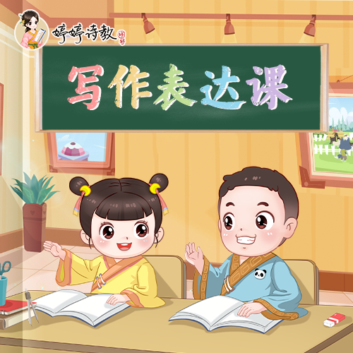 婷婷诗教·写作表达提升（包含实物：写作表达大闯关）
