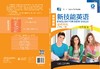 新技能英语基础教程(学生用书)(新智慧版) 商品缩略图0
