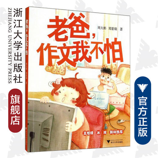 老爸，作文我不怕/周大彬/郑紫瑞/浙江大学出版社 商品图0