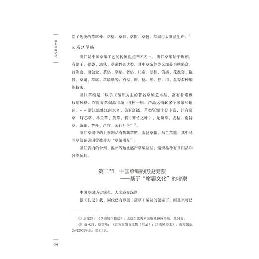 浙东草编文化/浙江大学出版社/余赠振  陈君标  冯盈之 商品图4