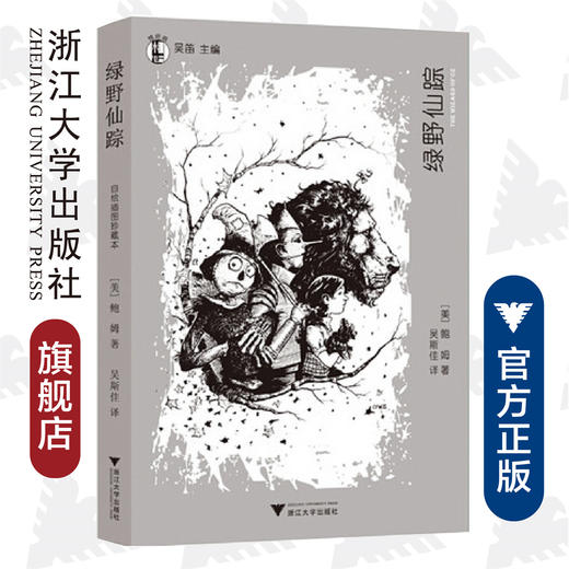 绿野仙踪/想经典/(美)鲍姆/吴迪/译者:吴斯佳/浙江大学出版社 商品图0