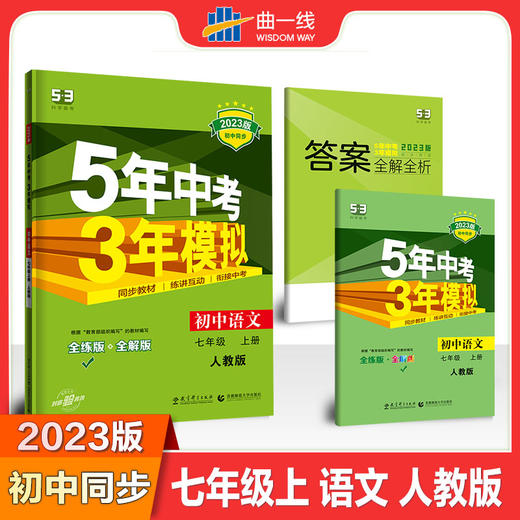 曲一线 初中语文 七年级上册 人教版（不适合山西）2023版初中同步5年中考3年模拟五三 商品图0