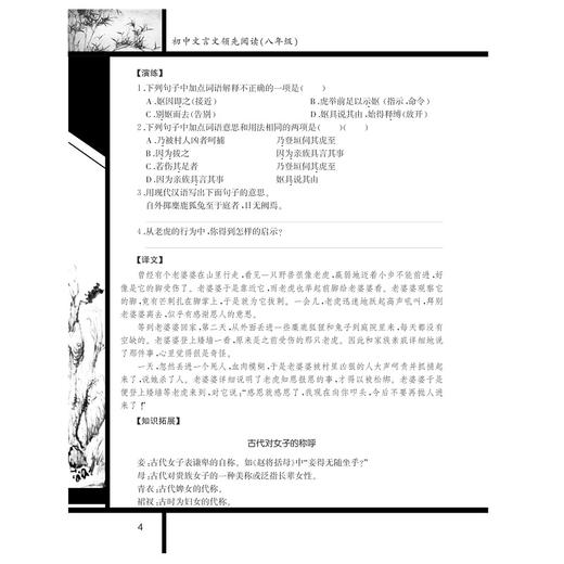 初中文言文领先阅读（八年级第2版）/杨吉元/浙江大学出版社 商品图4
