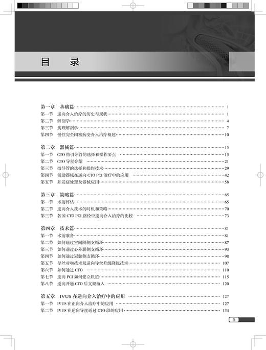 冠状动脉慢性完全闭塞病变逆向介入治疗 逆向介入对心血管造影 适应证判断 微通道建立 张斌等 人民卫生出版社9787117334204 商品图3