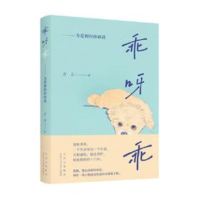 乖呀乖 为爱狗的你和我 万方 著 散文