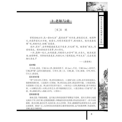 初中文言文领先阅读（八年级第2版）/杨吉元/浙江大学出版社 商品图3