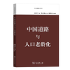 中国道路与人口老龄化(中国道路丛书) 商品缩略图0