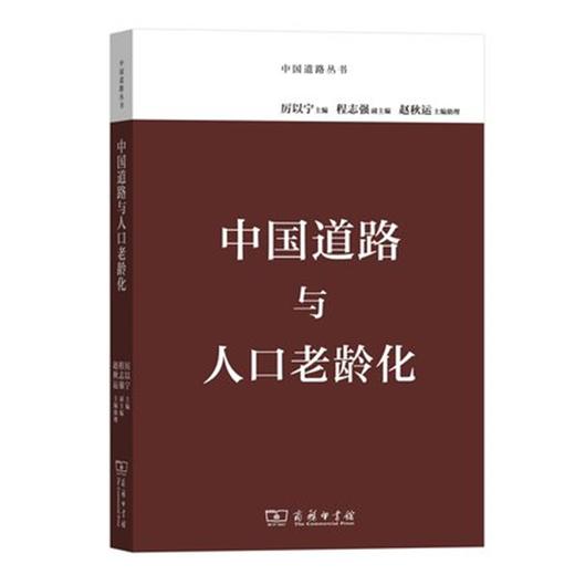 中国道路与人口老龄化(中国道路丛书) 商品图0