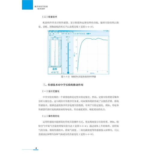 数字化化学实验技术初步(浙江省普通高中选修课网络课程精品教材)/任雪明/赵琦|总主编:施建国/鲁东明/浙江大学出版社 商品图4