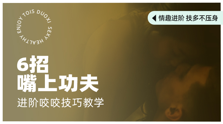 六招嘴上功夫：进阶咬咬技巧【潮玩学院会员免费】