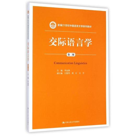 交际语言学(第2版)/新编21世纪中国语言文学系列教材 商品图0