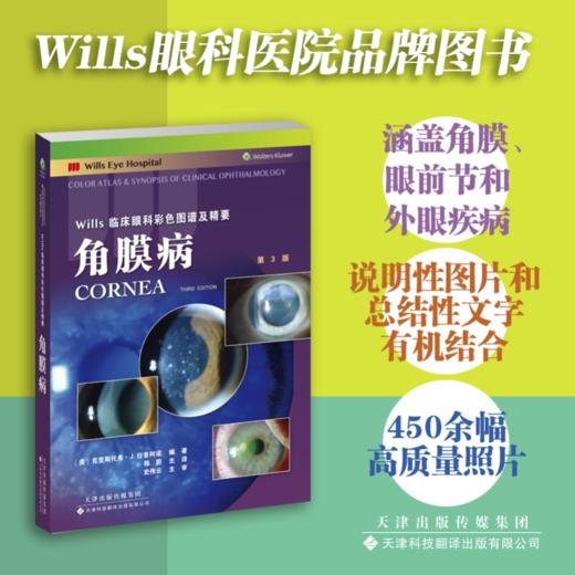 Wills临床眼科彩色图谱及精要系列（第3版） 图谱 眼科学 青光眼 小儿眼科 角膜病 眼整形 视网膜 神经眼科学 商品图3